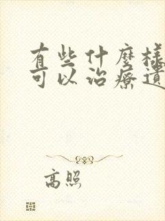 有些什么样的药可以治疗遗尿