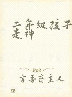 二年级孩子上课走神