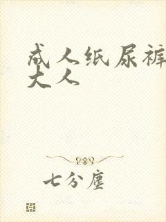 成人纸尿裤 周大人