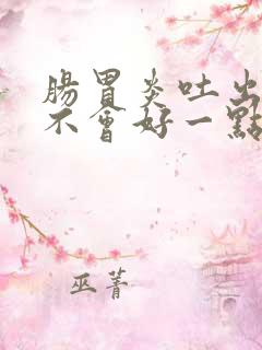 肠胃炎吐出来会不会好一点