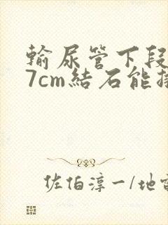 输尿管下段0.7cm结石能排出吗