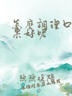 怎么调理口臭效果好呢