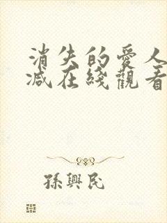 消失的爱人未删减在线观看