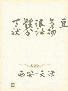 下体很多豆腐渣状分泌物