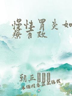 慢性胃炎如何治疗有效