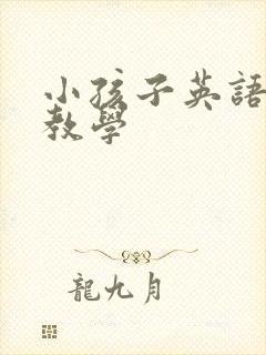 小孩子英语启蒙教学