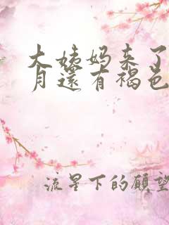 大姨妈来了半个月还有褐色