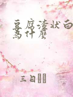 豆腐渣状白带是为什么