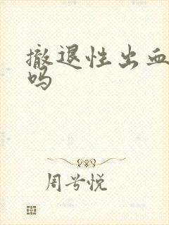 撤退性出血排卵吗