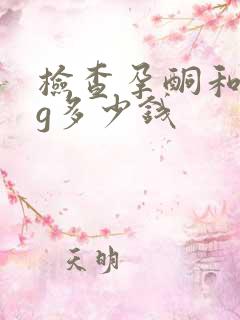 检查孕酮和hcg多少钱