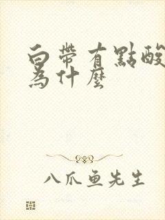 白带有点酸味是为什么