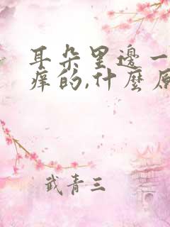 耳朵里边一直痒痒的,什么原因引起的?