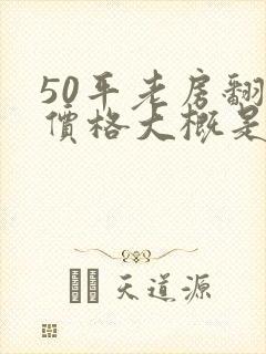 50平老房翻新价格大概是多少