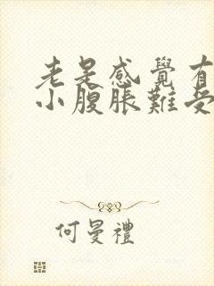 老是感觉有尿意小腹胀难受