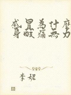 感冒为什么会浑身酸痛无力