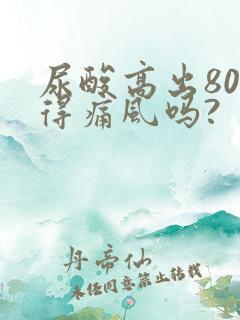 尿酸高出80能得痛风吗?