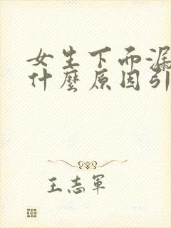 女生下面漏尿是什么原因引起的