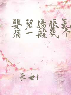 婴儿肠胀气肠绞痛一般几个月完全消失