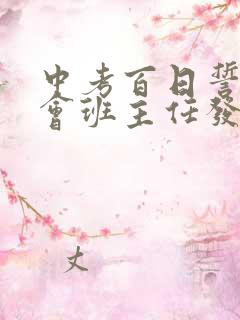 中考百日誓师大会班主任发言稿