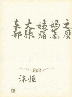 来大姨妈之前胸部胀痛怎么缓解疼痛