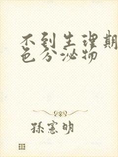 不到生理期有褐色分泌物