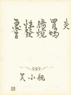 急性肠胃炎一定会发烧吗