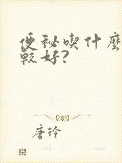 便秘吃什么药比较好?