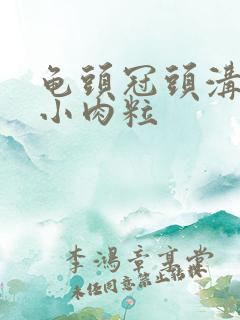 龟头冠头沟长出小肉粒