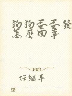 狗狗蛋蛋发红是怎么回事