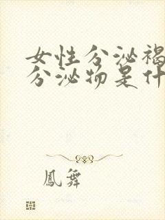 女性分泌褐色的分泌物是什么原因