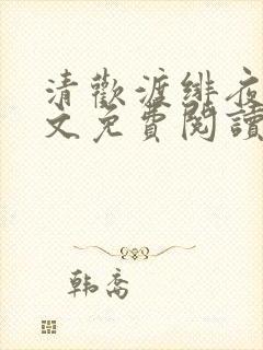 清欢渡绯夜天全文免费阅读