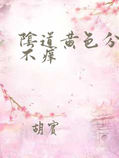 阴道黄色分泌物不痒