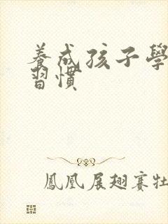 养成孩子学习的习惯