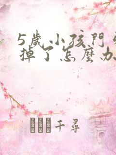 5岁小孩门牙磕掉了怎么办