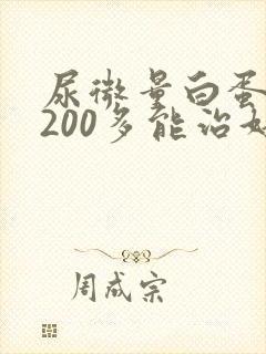 尿微量白蛋白高200多能治好吗