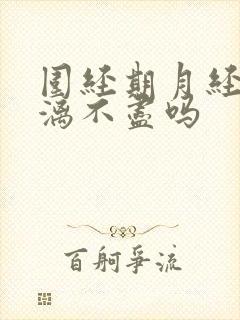 围经期月经会淋漓不尽吗