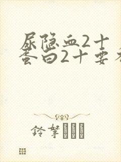 尿隐血2十 尿蛋白2十要不要紧