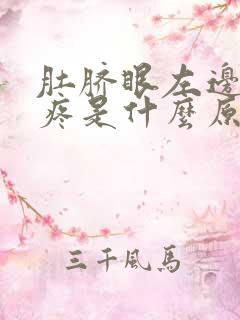 肚脐眼左边按压疼是什么原因