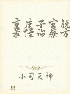 重度子宫脱垂的最佳治疗方法