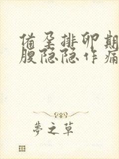 备孕排卵期后小腹隐隐作痛