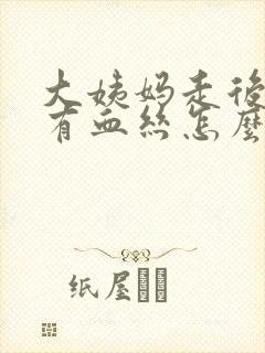 大姨妈走后白带有血丝怎么回事