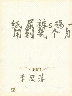 纸尿裤s码一般用到几个月