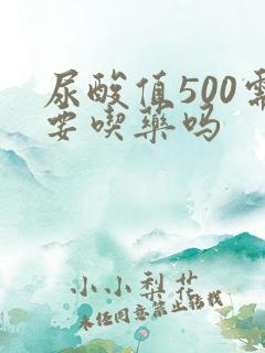 尿酸值500需要吃药吗