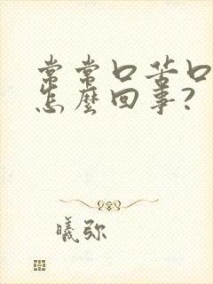 常常口苦口干是怎么回事?