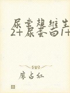 尿常规维生素c2+尿蛋白1+