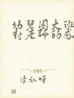 幼儿园大班孩子对老师的感谢语