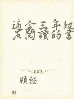 适合三年级小朋友阅读的书籍