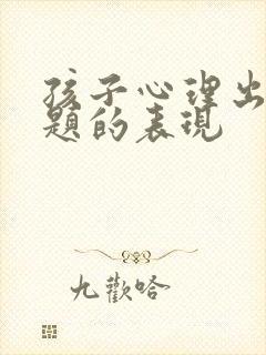 孩子心理出现问题的表现