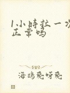 1小时拉一次尿正常吗