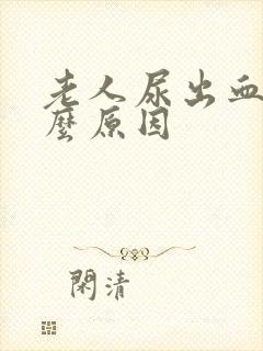 老人尿出血是什么原因